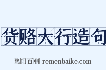 货赂大行造句是什么意思的图片